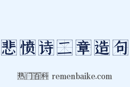 悲愤诗二章造句是什么意思的图片